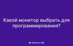 Какой монитор выбрать для программирования