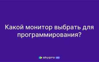 Какой монитор выбрать для программирования
