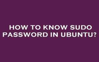 Sudo password for user как узнать пароль