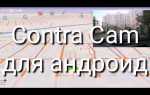 Как построить маршрут в contracam