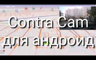 Как построить маршрут в contracam