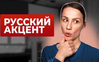 Как сделать британский акцент