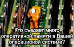 Почему используется так много оперативной памяти