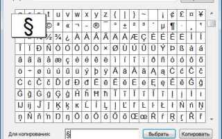 Как сделать значок параграфа в ворде