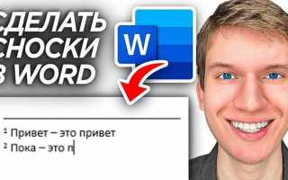Как сделать постраничные сноски в ворде
