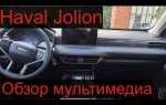 Как включить круиз контроль на хавал джолион
