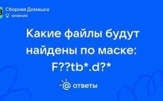 Какие файлы будут найдены по маске n