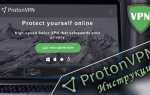 Proton vpn что это