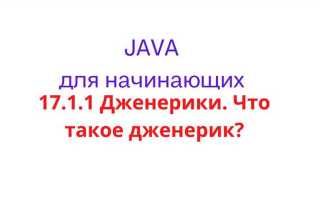 Дженерики java что это