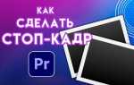 Как поставить ключевой кадр в adobe premiere pro