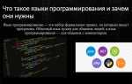 Зачем нужны языки программирования
