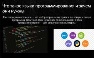 Зачем нужны языки программирования
