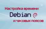 Как установить время в debian