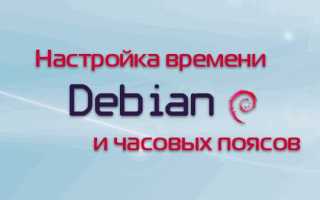Как установить время в debian