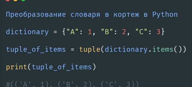 Как вывести словарь без скобок python