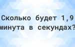 300 секунд в минутах сколько это