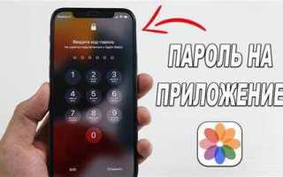 Как поставить пароль на приложение на айфоне