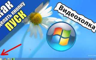 Где кнопка пуск в windows 8