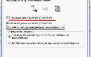 Как проверить микрофон на компьютере