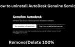 Autodesk genuine service как удалить