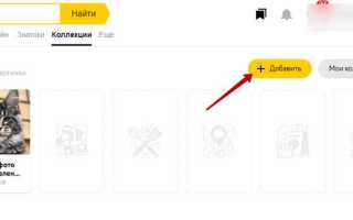 Где находится раздел коллекция в яндекс