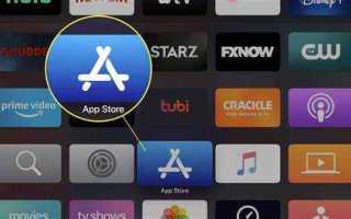 Как открыть app store на apple tv