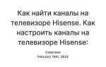 Как настроить телевизор hisense на цифровые каналы