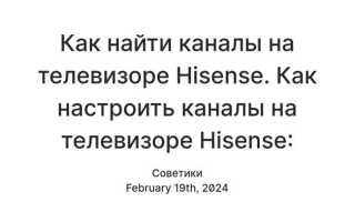 Как настроить телевизор hisense на цифровые каналы
