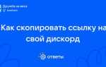 Как скопировать ссылку на дискорд профиль