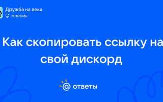 Как скопировать ссылку на дискорд профиль