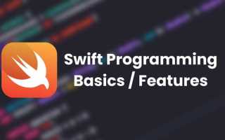 Как программировать на swift