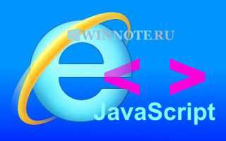 Как включить javascript в internet explorer