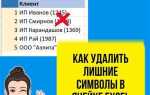 Как в эксель оставить нужное количество символов слева