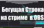 Как сделать бегущую строку
