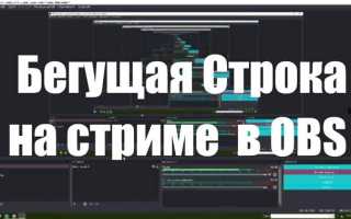 Как сделать бегущую строку