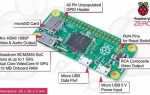 Как включить raspberry pi zero