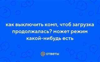 Как выключить компьютер но чтобы загрузка продолжалась