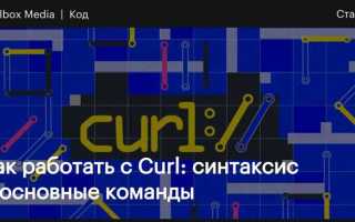 Как подключить curl c