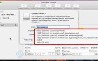 Как отформатировать флешку на mac