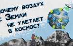 Почему атмосфера не рассеивается в космосе