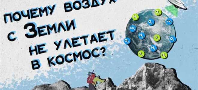 Почему атмосфера не рассеивается в космосе