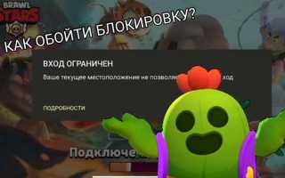 Как обойти блокировку по региону