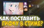 Как добавить гиф в профиль стим
