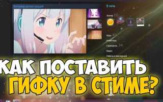 Как добавить гиф в профиль стим