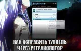 Туннель через ретранслятор в hamachi как исправить