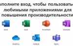 Как войти в microsoft 365
