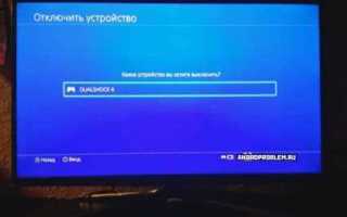 Как включить ps4 без джойстика