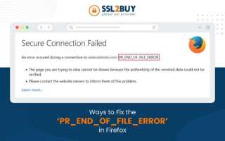 Pr end of file error ошибка что делать