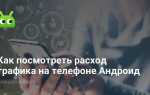 Как посмотреть трафик интернета на телефоне