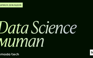 Как ML меняет фешен-тех: материалы Data Science митапа от Lamoda Tech